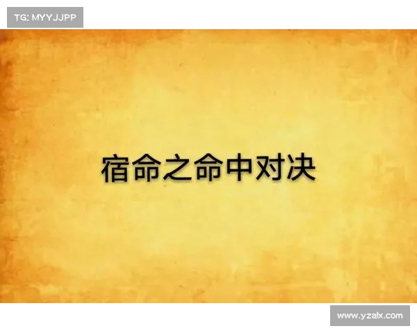 《邪恶阿什宿命对决中的道德抉择与英雄命运的深刻启示》 《邪恶阿什宿命对决中的道德抉择与英雄命运的深刻启示》